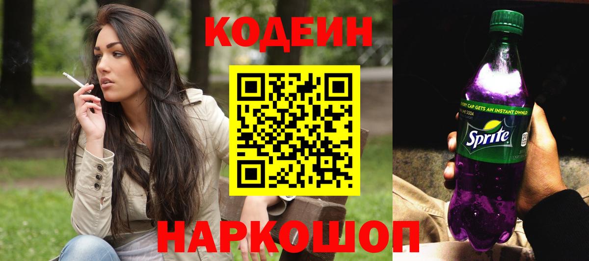 Codein Purple Drank Балашов